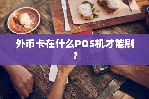 外币卡在什么POS机才能刷？