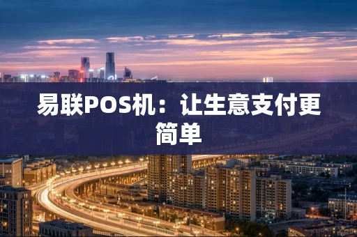 易联POS机：让生意支付更简单