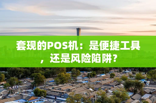 套现的POS机：是便捷工具，还是风险陷阱？