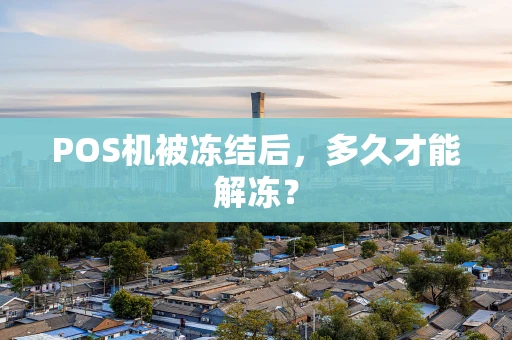 POS机被冻结后，多久才能解冻？