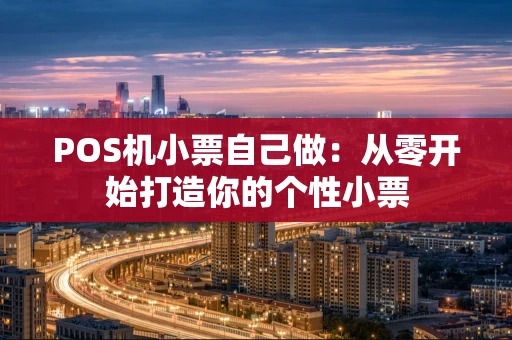 POS机小票自己做：从零开始打造你的个性小票