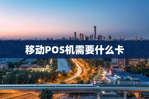 移动POS机需要什么卡