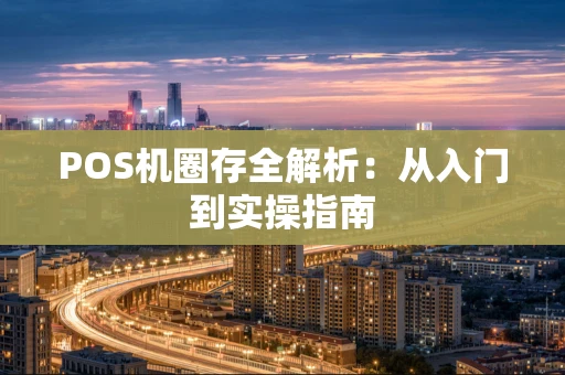 POS机圈存全解析：从入门到实操指南