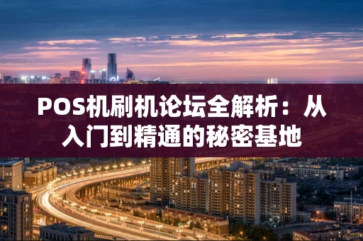 POS机刷机论坛全解析：从入门到精通的秘密基地