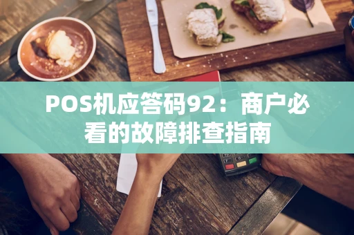 POS机应答码92：商户必看的故障排查指南
