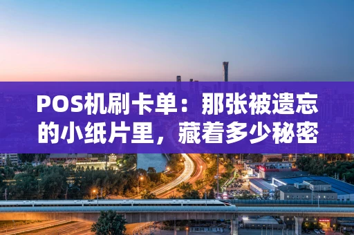 POS机刷卡单：那张被遗忘的小纸片里，藏着多少秘密？
