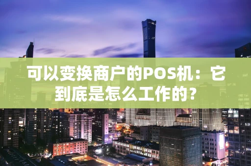 可以变换商户的POS机：它到底是怎么工作的？