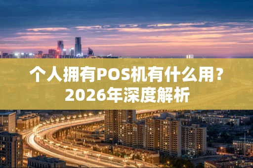 个人拥有POS机有什么用？2026年深度解析