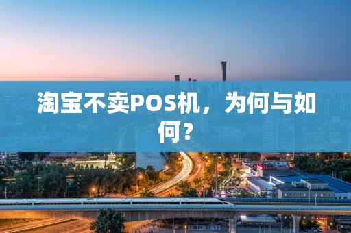 淘宝不卖POS机，为何与如何？