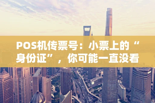 POS机传票号：小票上的“身份证”，你可能一直没看懂！