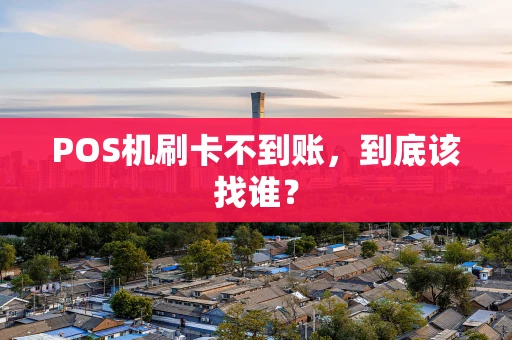 POS机刷卡不到账，到底该找谁？