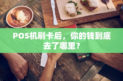 POS机刷卡后，你的钱到底去了哪里？