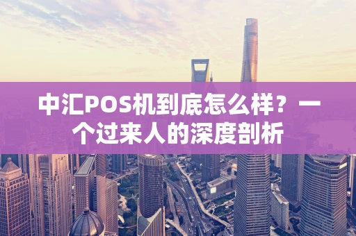 中汇POS机到底怎么样？一个过来人的深度剖析