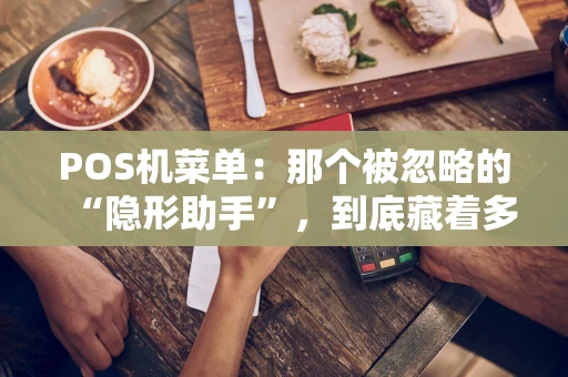POS机菜单：那个被忽略的“隐形助手”，到底藏着多少门道？