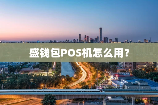 盛钱包POS机怎么用？