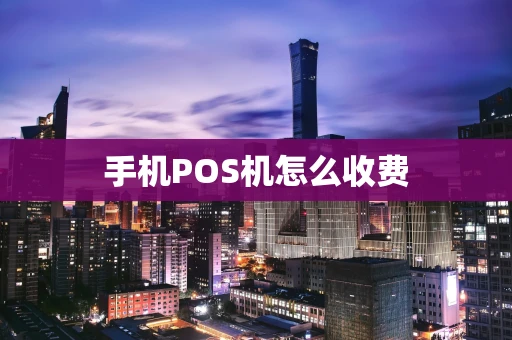 手机POS机怎么收费