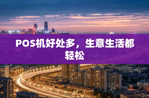 POS机好处多，生意生活都轻松