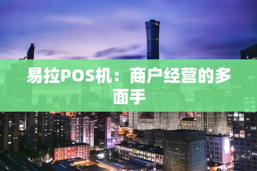 易拉POS机：商户经营的多面手