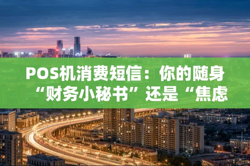 POS机消费短信：你的随身“财务小秘书”还是“焦虑触发器”？
