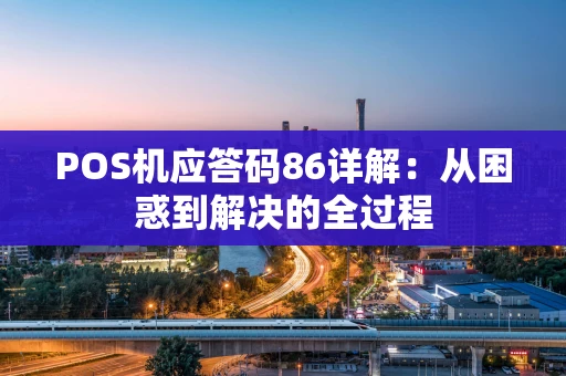 POS机应答码86详解：从困惑到解决的全过程