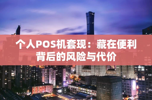 个人POS机套现：藏在便利背后的风险与代价