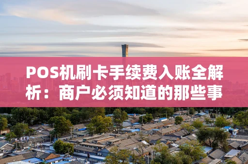 POS机刷卡手续费入账全解析：商户必须知道的那些事儿