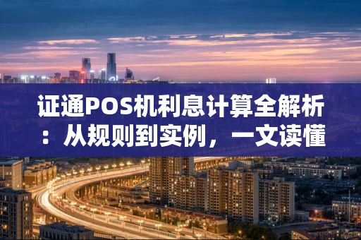 证通POS机利息计算全解析：从规则到实例，一文读懂
