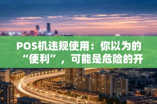 POS机违规使用：你以为的“便利”，可能是危险的开始