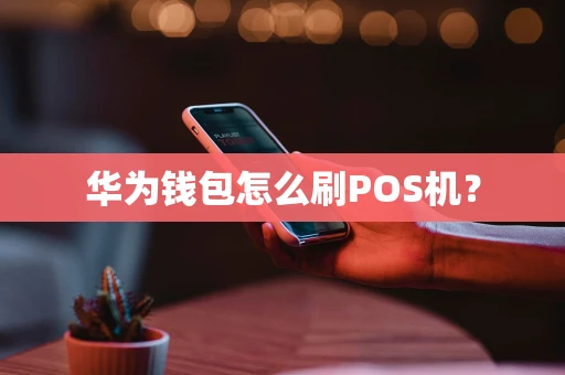 华为钱包怎么刷POS机？
