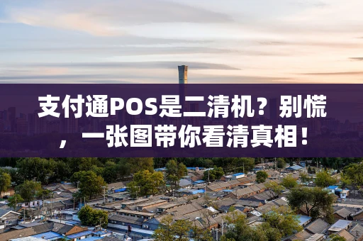 支付通POS是二清机？别慌，一张图带你看清真相！