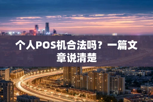个人POS机合法吗？一篇文章说清楚