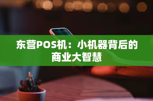 东营POS机：小机器背后的商业大智慧