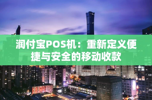 润付宝POS机：重新定义便捷与安全的移动收款
