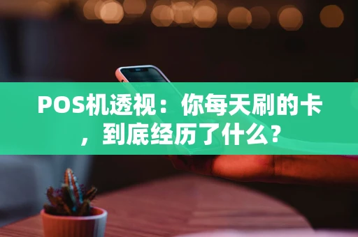 POS机透视：你每天刷的卡，到底经历了什么？