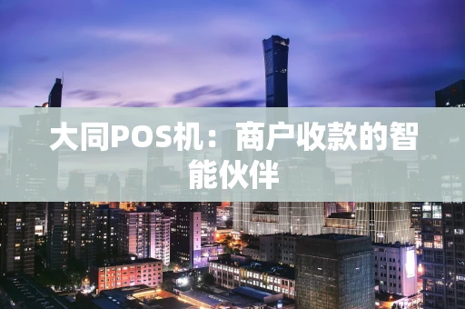 大同POS机：商户收款的智能伙伴