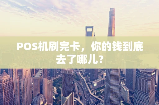 POS机刷完卡，你的钱到底去了哪儿？