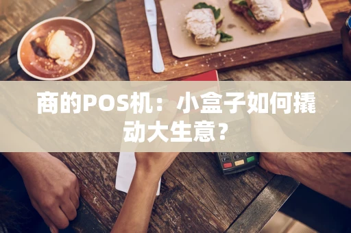 商的POS机：小盒子如何撬动大生意？