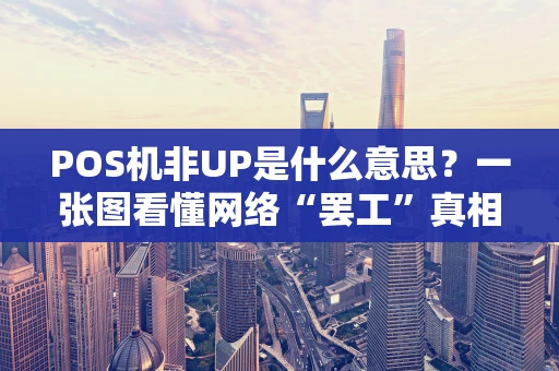 POS机非UP是什么意思？一张图看懂网络“罢工”真相