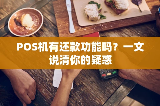 POS机有还款功能吗？一文说清你的疑惑