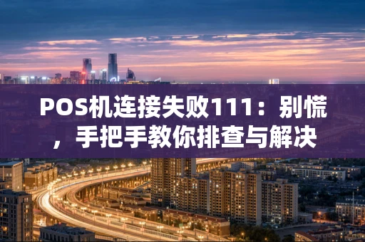 POS机连接失败111：别慌，手把手教你排查与解决