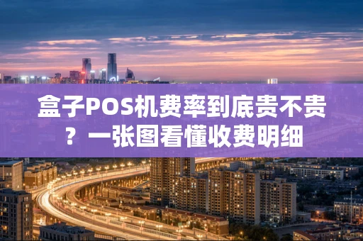 盒子POS机费率到底贵不贵？一张图看懂收费明细