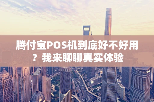 腾付宝POS机到底好不好用？我来聊聊真实体验
