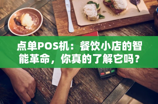 点单POS机：餐饮小店的智能革命，你真的了解它吗？