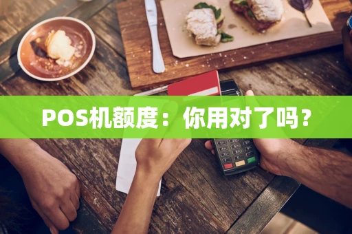 POS机额度：你用对了吗？