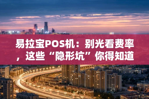 易拉宝POS机：别光看费率，这些“隐形坑”你得知道！