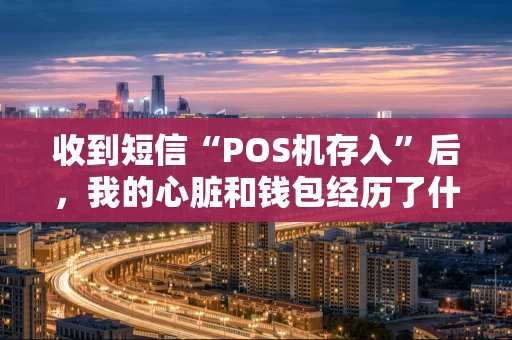 收到短信“POS机存入”后，我的心脏和钱包经历了什么