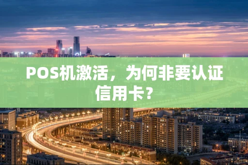 POS机激活，为何非要认证信用卡？