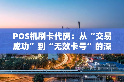 POS机刷卡代码：从“交易成功”到“无效卡号”的深度解读