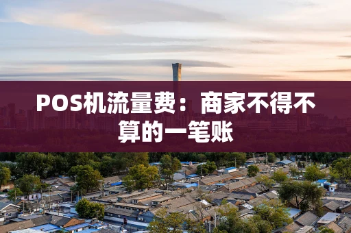 POS机流量费：商家不得不算的一笔账