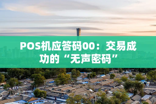 POS机应答码00：交易成功的“无声密码”